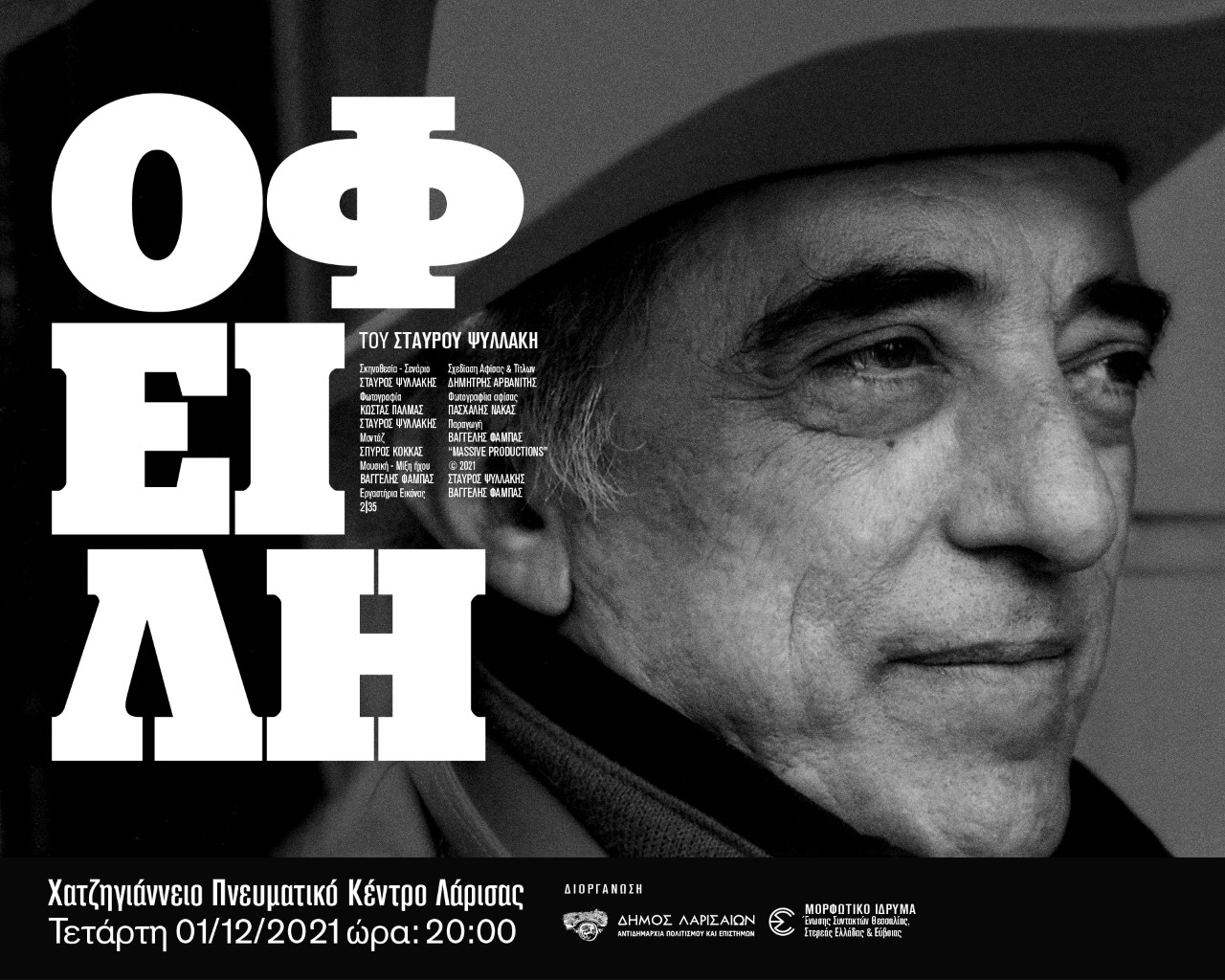 Λάρισα: Εκδήλωση μνήμης για τον Αλέκο Ζούκα στο Χατζηγιάννειο - Προβολή του ντοκιμαντέρ “Οφειλή”